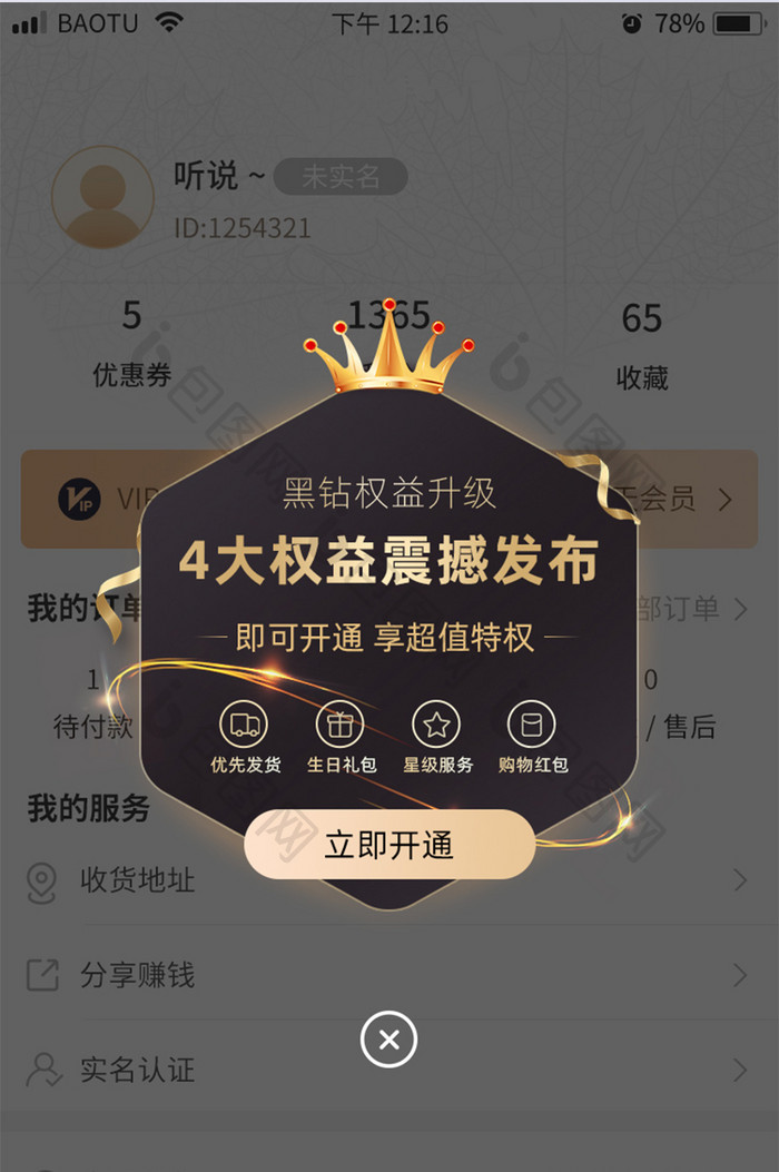 会员VIP权益震撼升级服务App弹窗