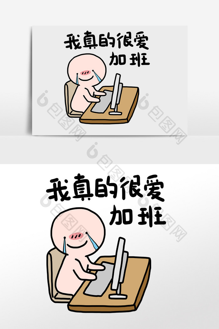 上班吐槽我很爱加班