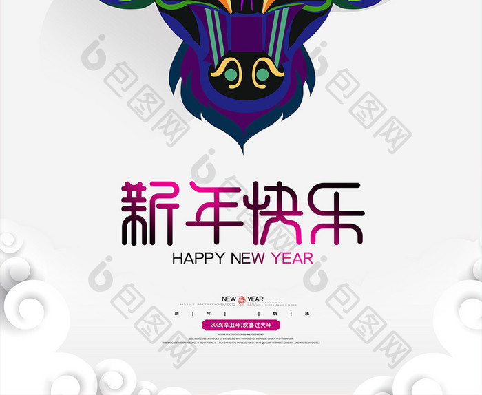 简约2021新年快乐牛年海报设计