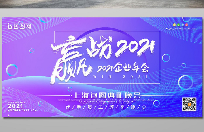 几何蓝紫色渐变赢战2021企业年会展板