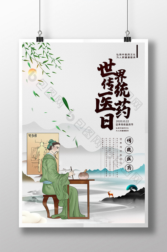 中国风世界传统医药日传统医学中医宣传海报