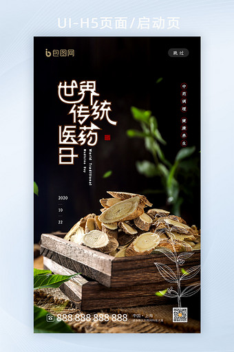 简约世界传统医药日启动页h5设计图片