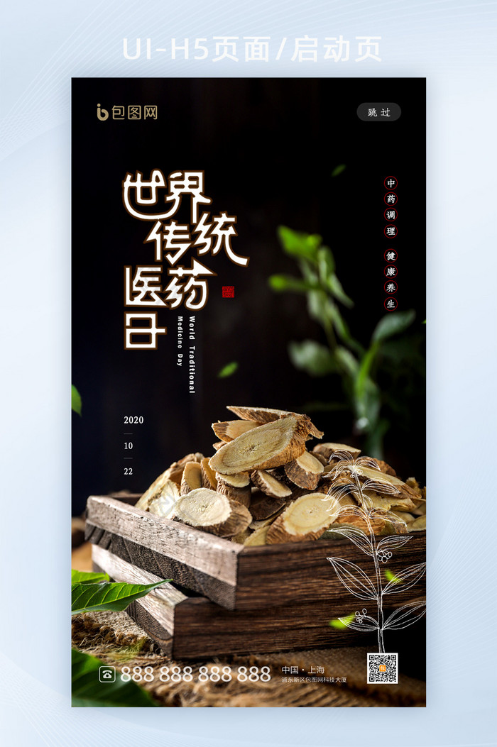 简约世界传统医药日启动页h5设计图片图片