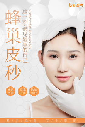 医美美容蜂巢皮秒