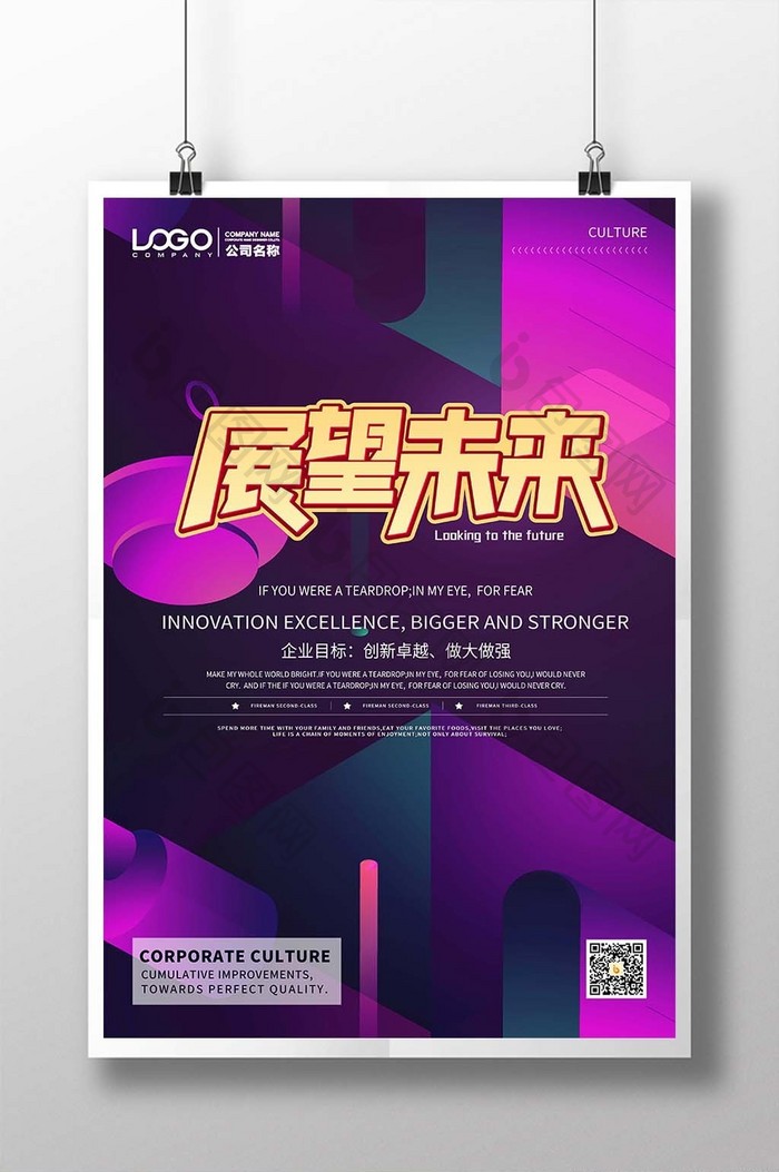 展望未来紫色几何图形科技风格企业文化海报