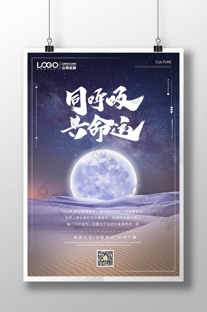 同呼吸共命运月亮沙漠星空创意企业文化海报