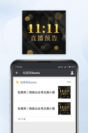 黑金质感双11直播预告微信公众号配图矢量