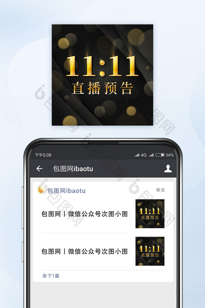 黑金质感双11直播预告微信公众号配图矢量