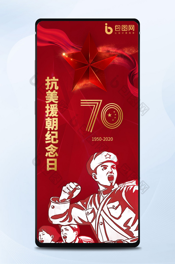 抗美援朝70周年手机海报