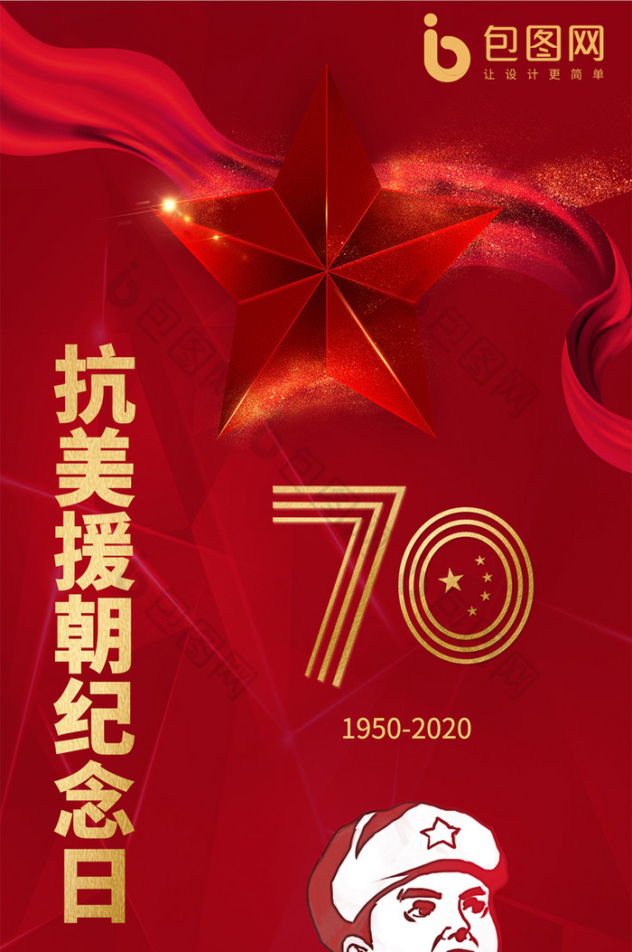 抗美援朝70周年手机海报