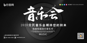 简约稳重音乐会音乐节音乐创意展板