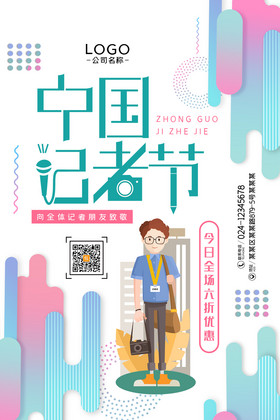 几何风中国记者节海报