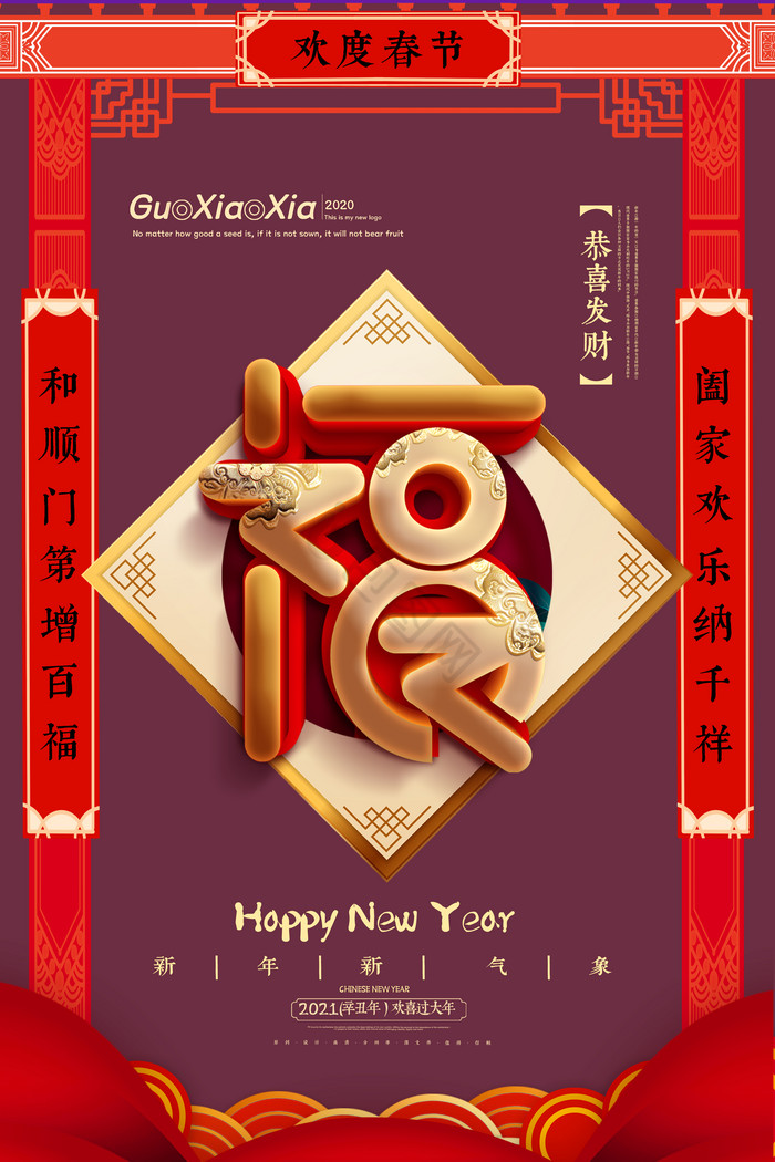 中式春联福字新年春节图片