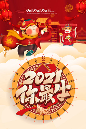 红色喜庆中国风2021你最牛春节新年海报