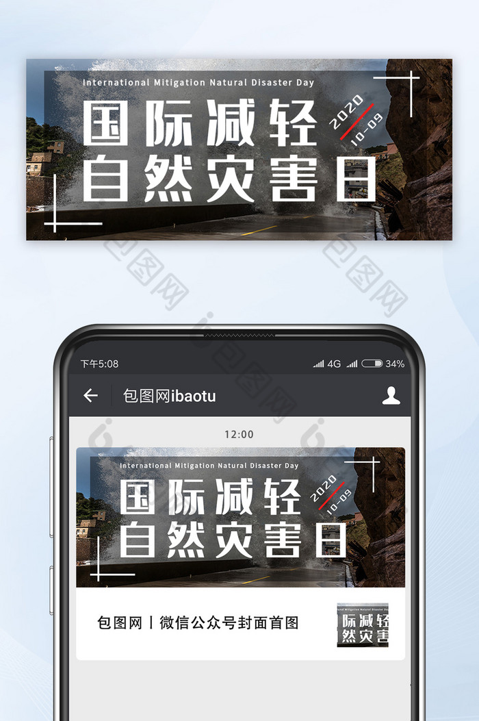 简约国际减轻自然灾害日微信公众号首图图片图片