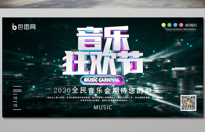 质感线条动感音乐狂欢节音乐创意展板