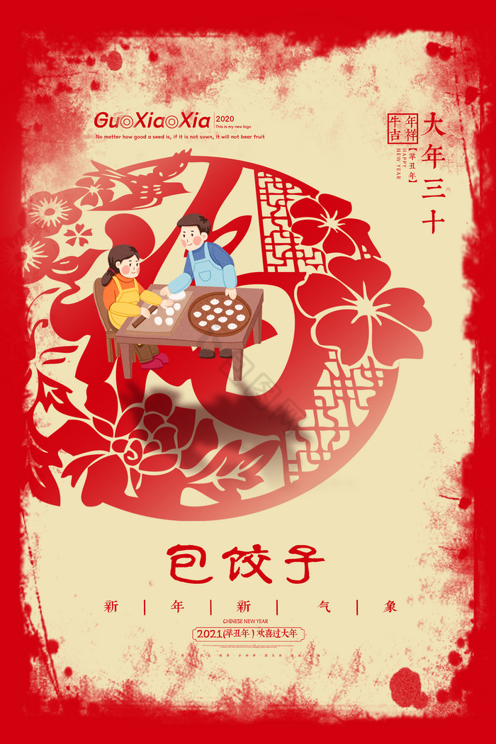 撕纸纹理福字大年三十包饺子春节新年图片