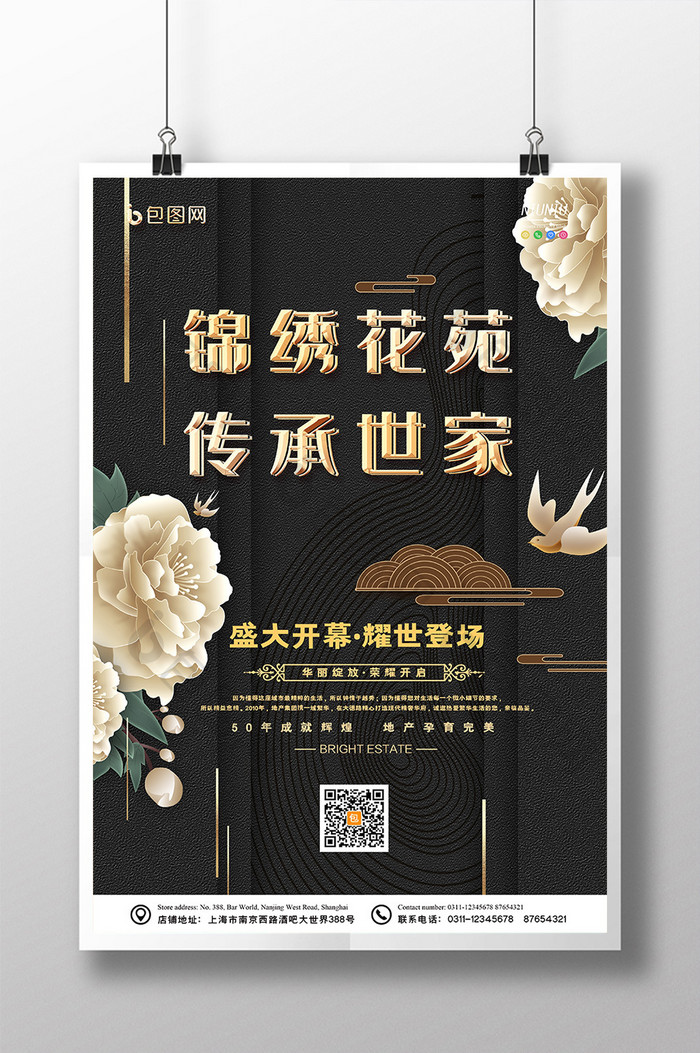 新中式锦绣花苑传承世家房地产宣传海报