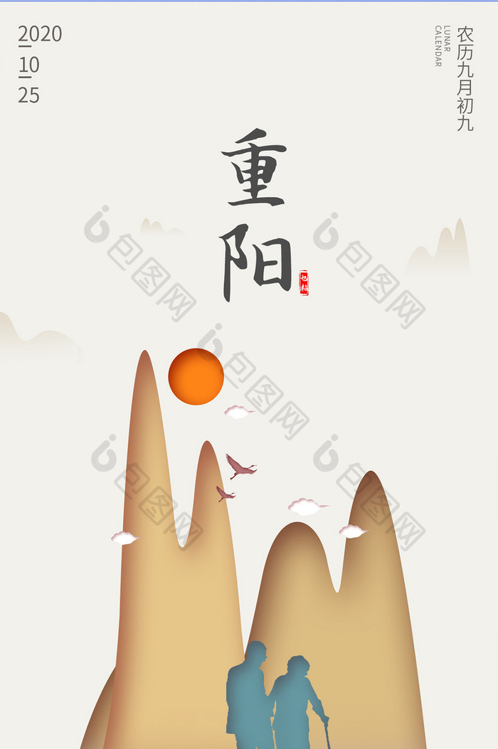 原创中国风复古简约插画重阳节海报模板