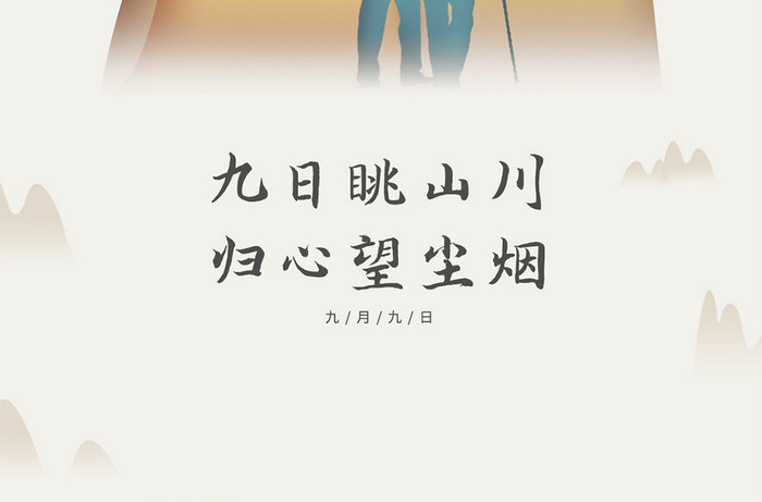 原创中国风复古简约插画重阳节海报模板