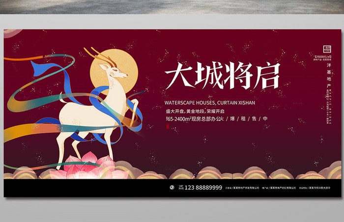 中式鹿中国风别墅销售开盘广告房地产展板