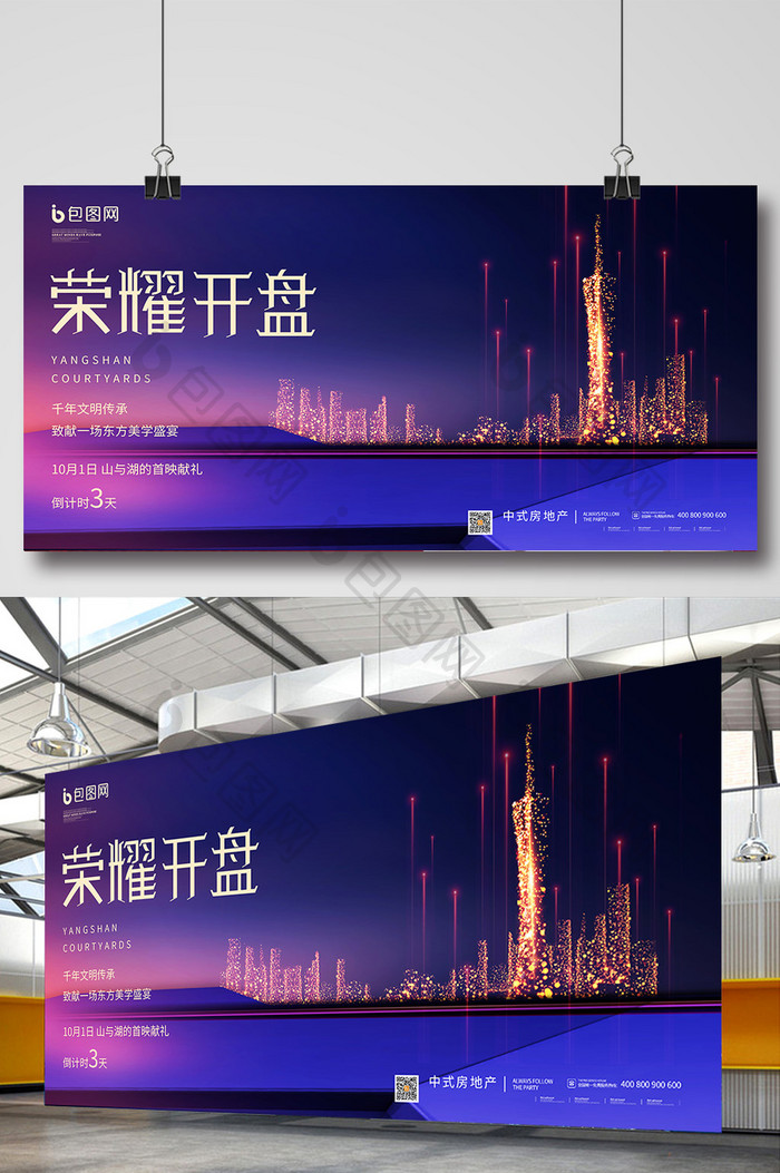 金光城市科技荣耀开盘销售广告房地产展板