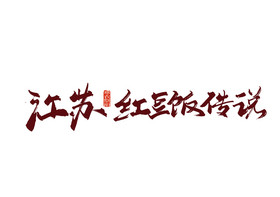 手写江苏红豆饭传说艺术字