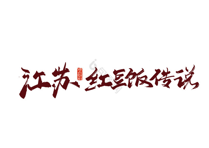 手写江苏红豆饭传说艺术字图片