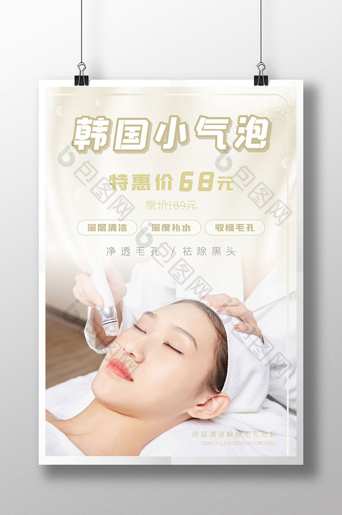 韩国小气泡深层清洁护肤做脸优惠毛孔海报