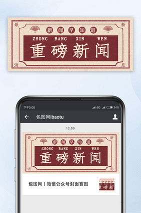 红色复古民国风重磅消息微信公众号首图