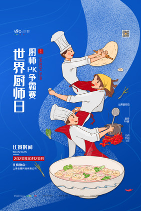 简约世界厨师日海报厨师PK赛厨师日海报