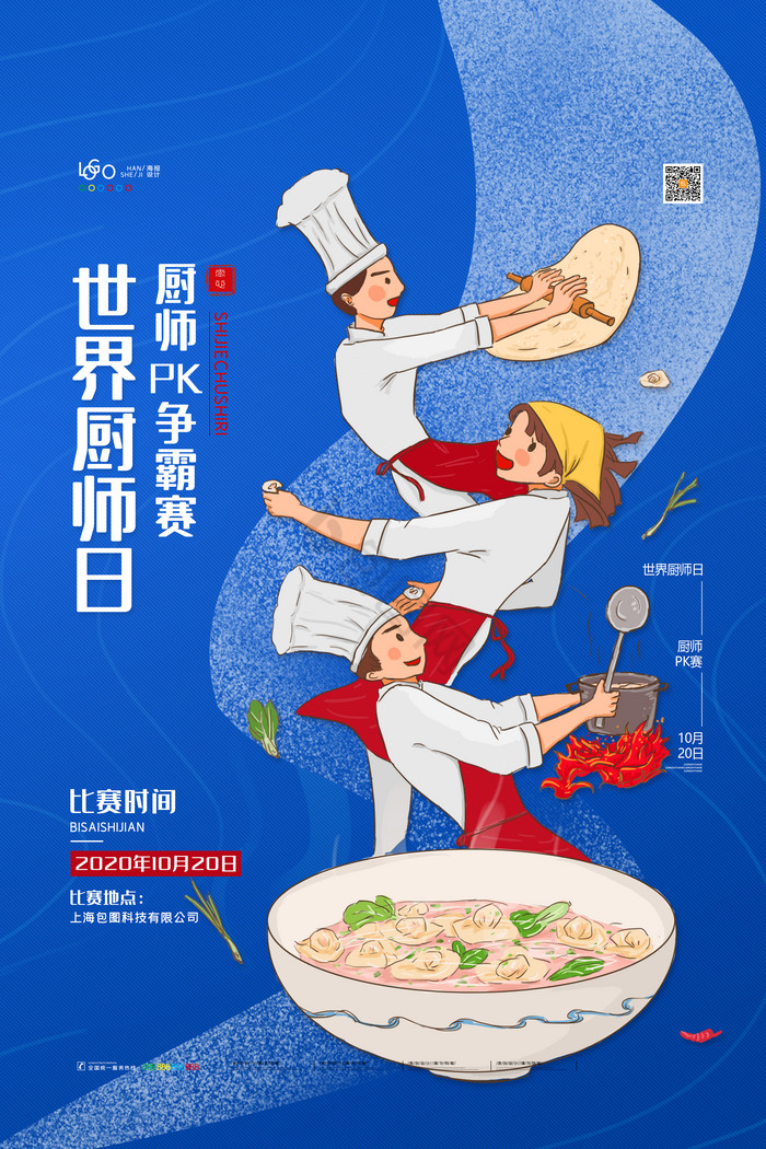 世界厨师日厨师PK赛厨师日图片