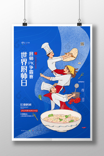 简约世界厨师日海报厨师PK赛厨师日海报图片