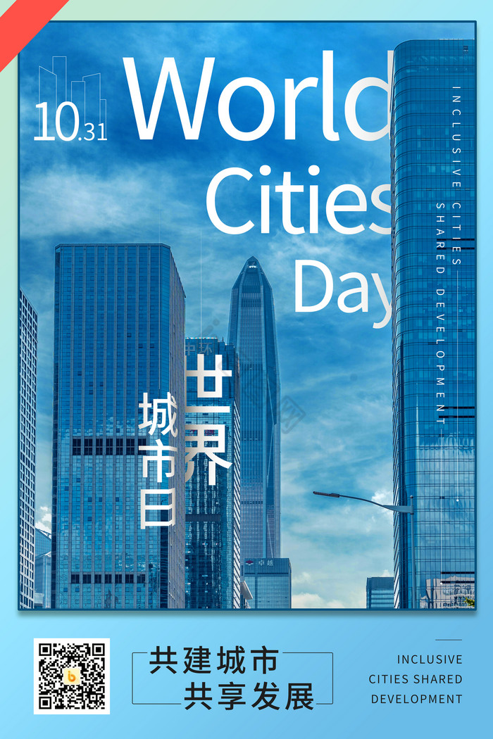 世界城市日图片