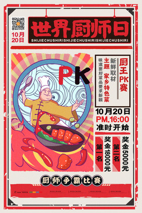 怀旧世界厨师日海报厨师比赛世界厨师日海报