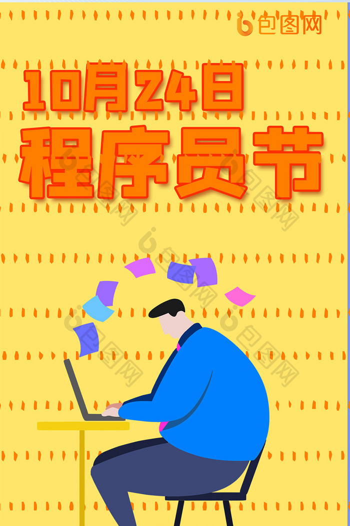 10月24日程序员日手绘卡通扁平手机海报