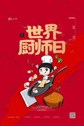 红色简约世界厨师日宣传海报厨师日海报