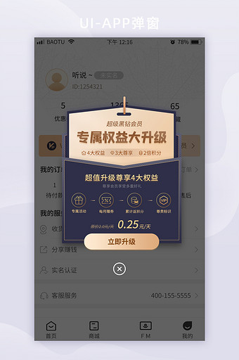 尊贵会员权益大升级开通优惠App弹窗图片