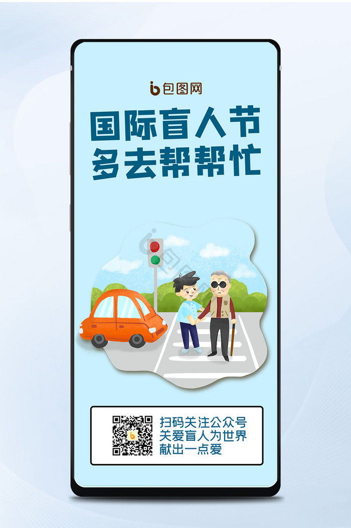 国际盲人节扁平清新手机海报图片