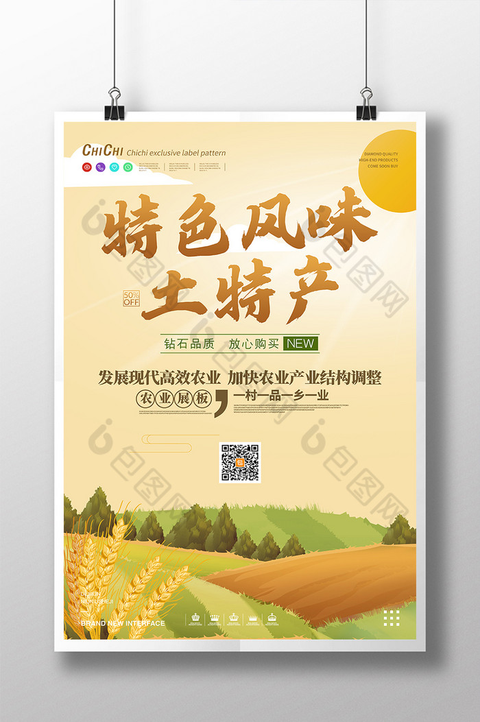 田园丰收特色风味土特产新农业宣传海报图片图片