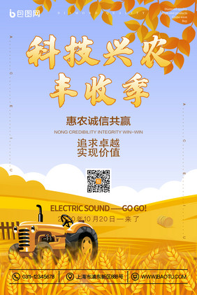 金色田野科技兴农丰收季新农业宣传海报