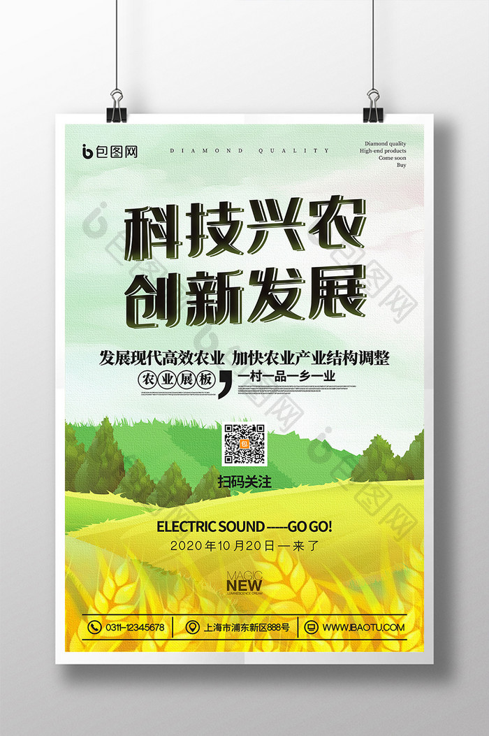 农田风光科技兴农创新发展新农业宣传海报