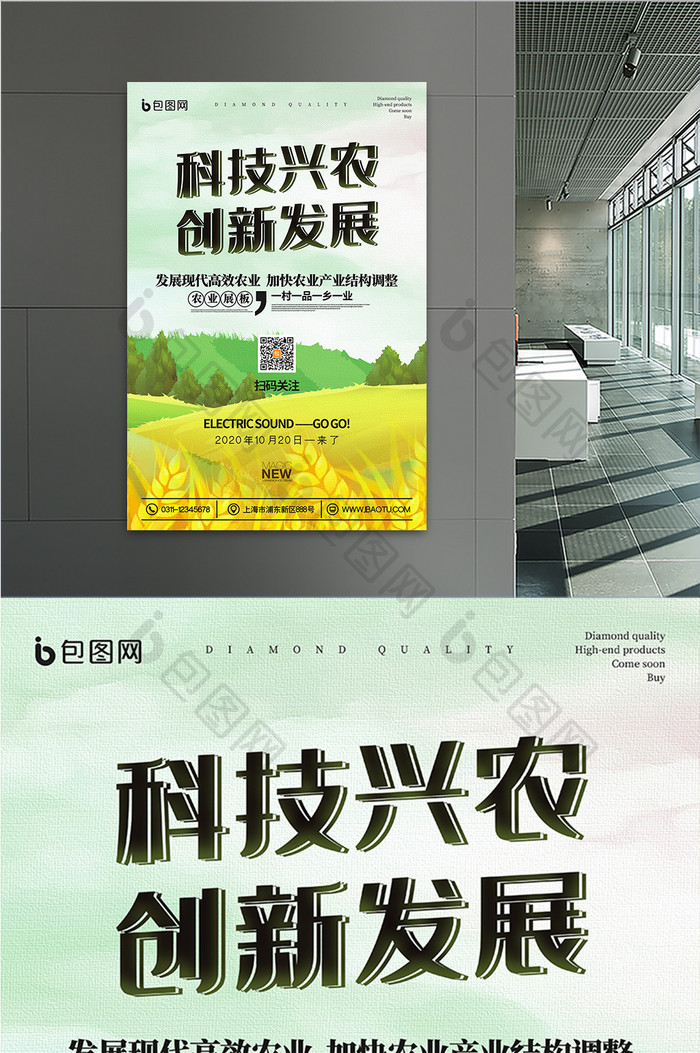 农田风光科技兴农创新发展新农业宣传海报