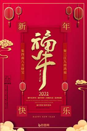 红色喜庆福牛新年海报