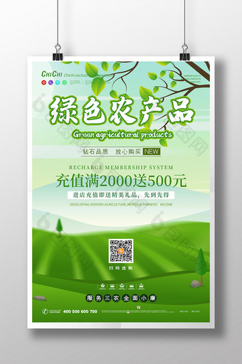 自然风光绿色农产品新农业宣传海报图片