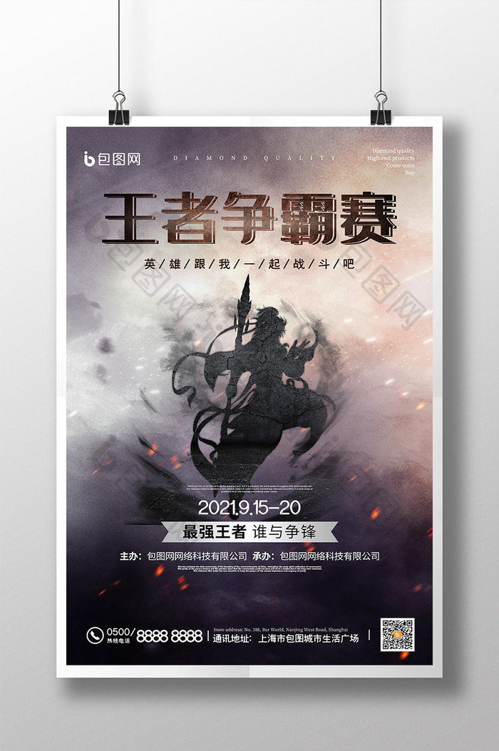 炫酷烟雾战争王者争霸赛竞技游戏比赛海报