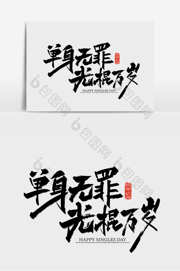 手写单身无罪光棍万岁艺术字图片
