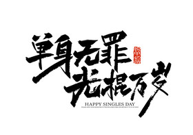 手写单身无罪光棍万岁艺术字图片
