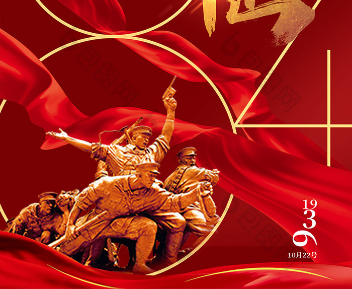 红色创意字体84纪念长征胜利84周年海报