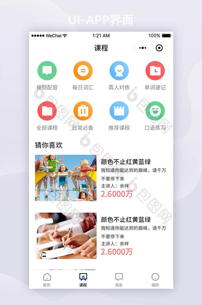 白色扁平在线教育APP课程UI界面设计